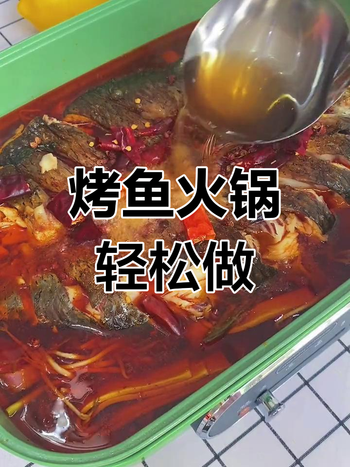 一锅搞定烤鱼火锅,简单又美味