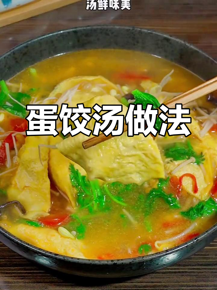蛋饺什锦汤,简单又美味