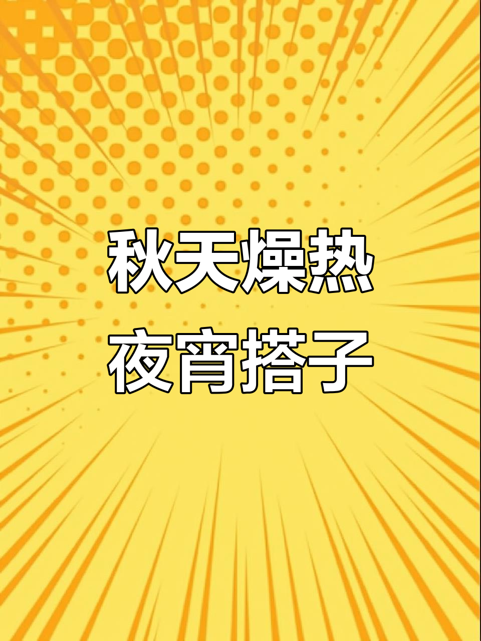 秋老虎来袭,夜宵必备冰镇啤酒与黑烧烤