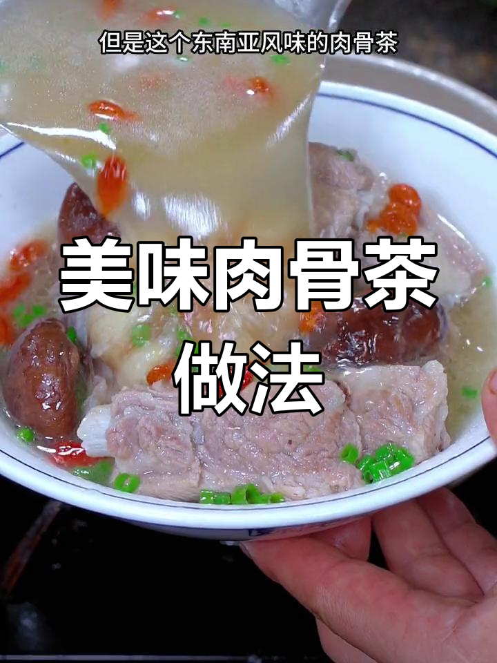 简单炖出东南亚风味肉骨茶,香气扑鼻