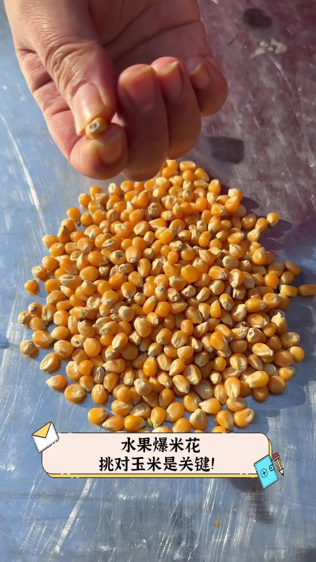 水果爆米花,挑对玉米是关键!