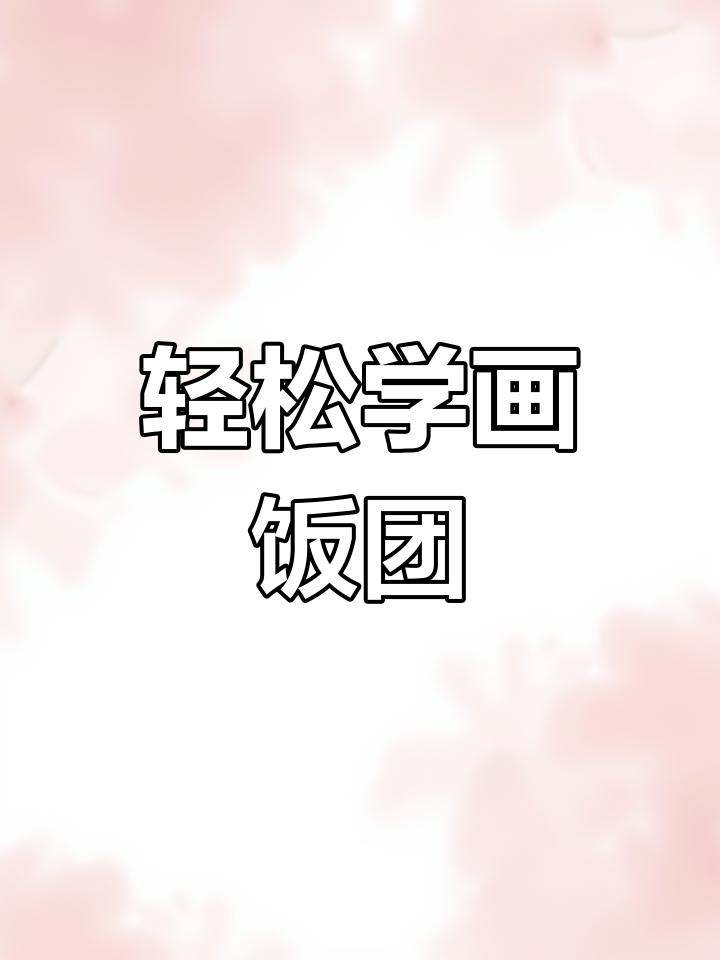 手绘饭团教程,简单又有趣!
