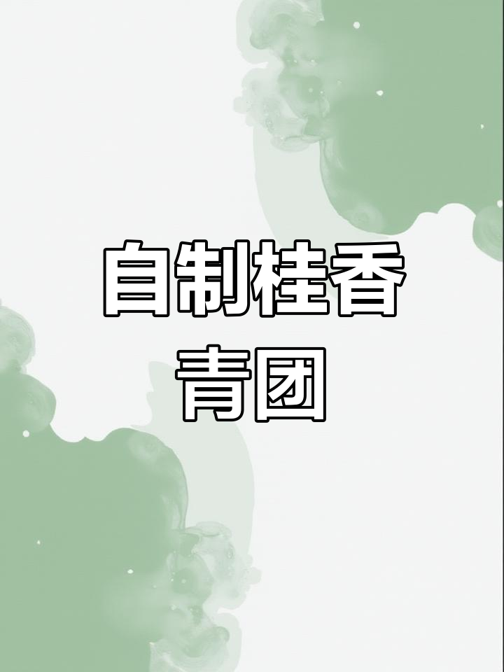 桂花豆沙青团,软糯清香的完美搭配