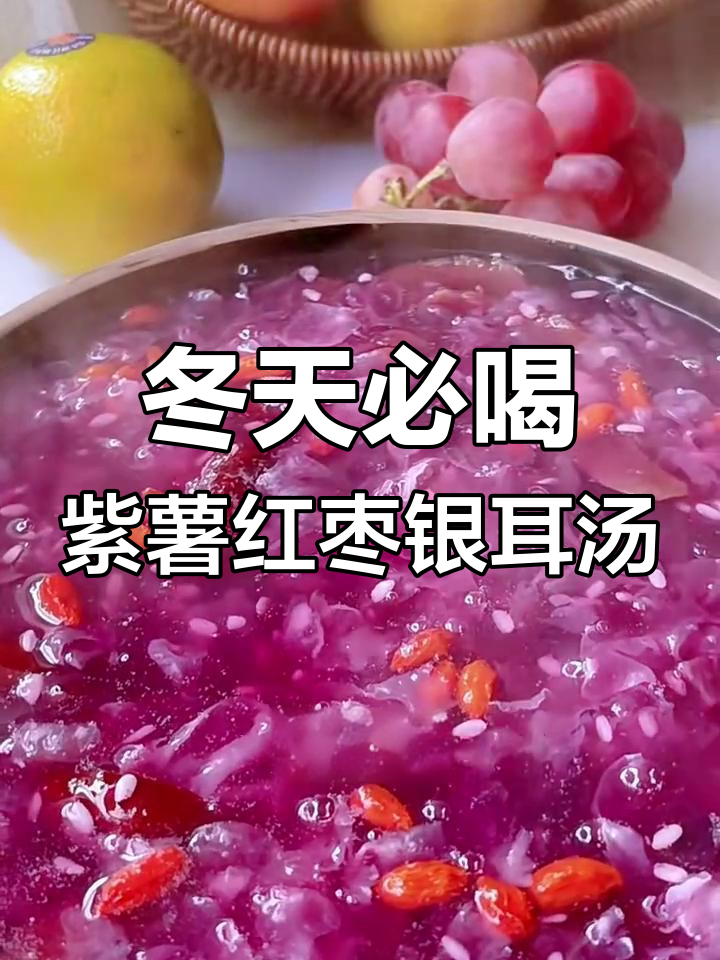 冬季手脚冰凉?这碗紫薯红枣银耳汤帮你补气血,润肤又暖心