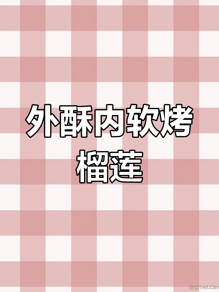 烤榴莲肉,外焦里嫩超好吃!