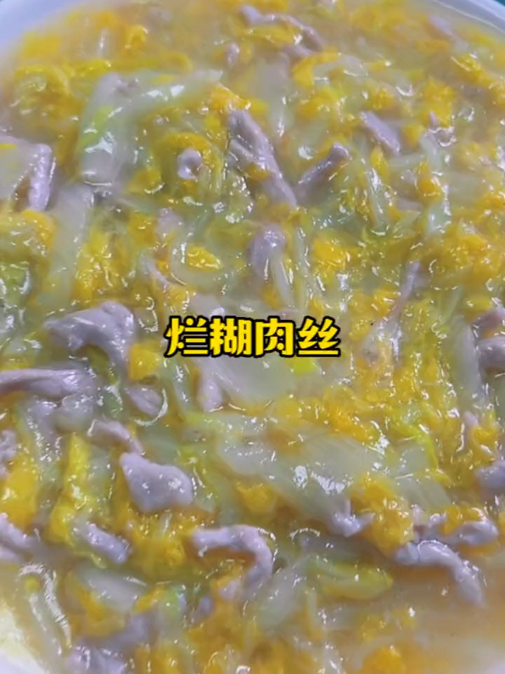 上海家常菜 烂糊肉丝