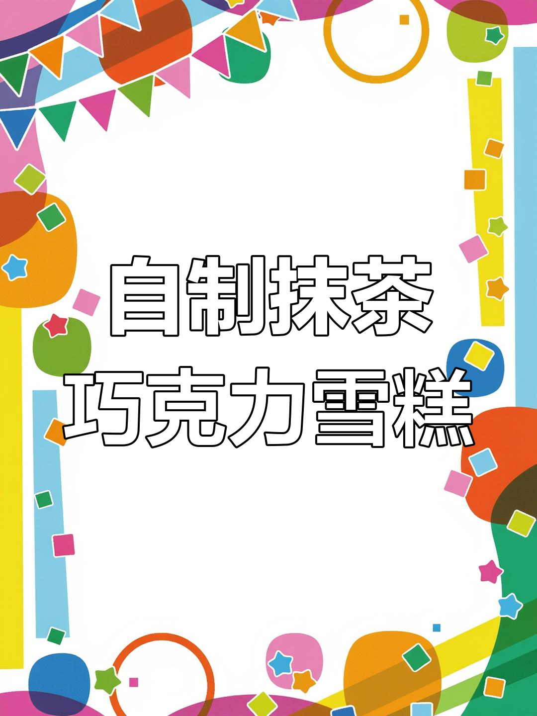 抹茶控必试!自制无冰渣生巧雪糕,黑巧脆皮加持更诱人