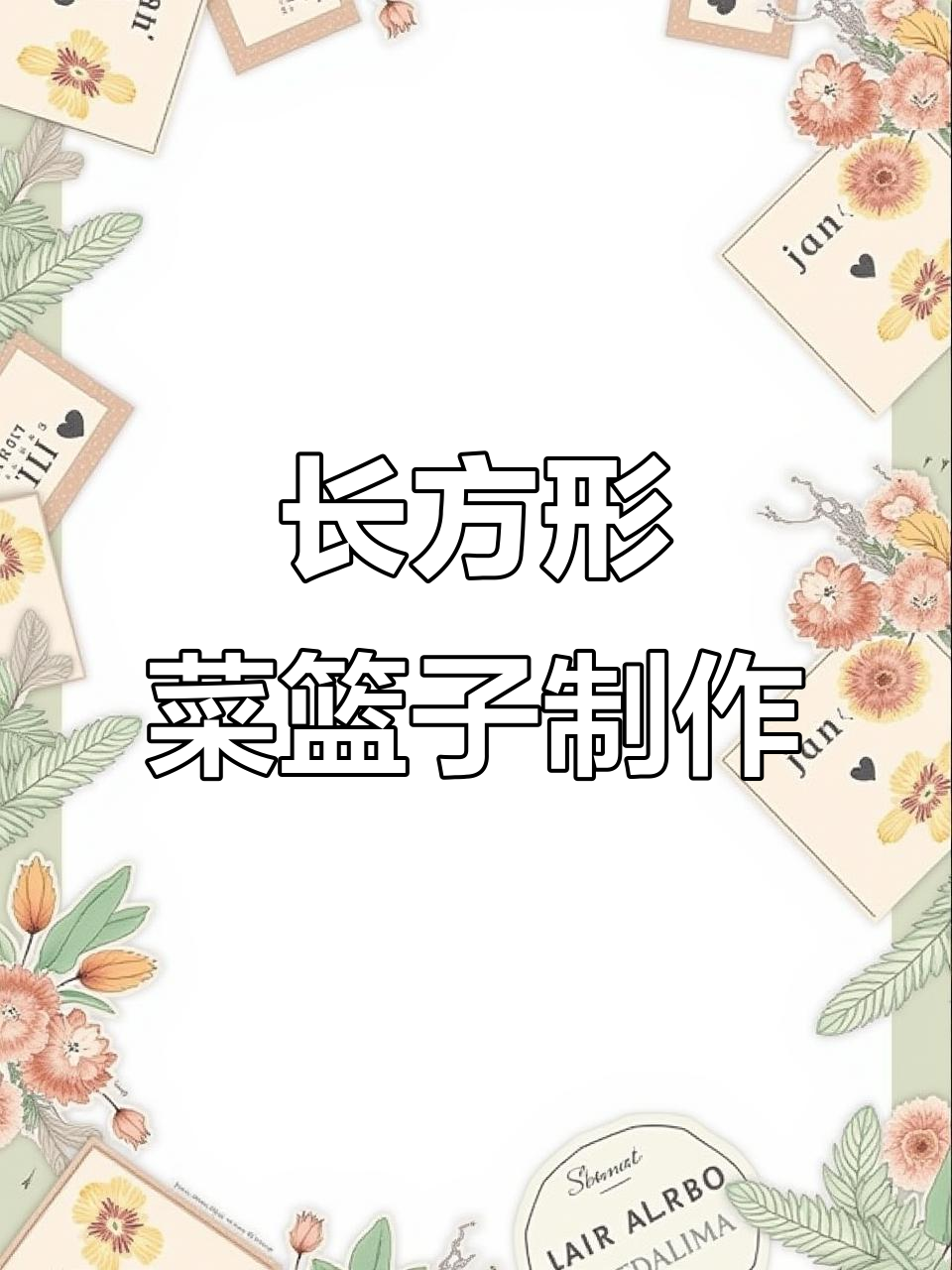 手工编织长方形菜篮子教程,打造创意家居用品