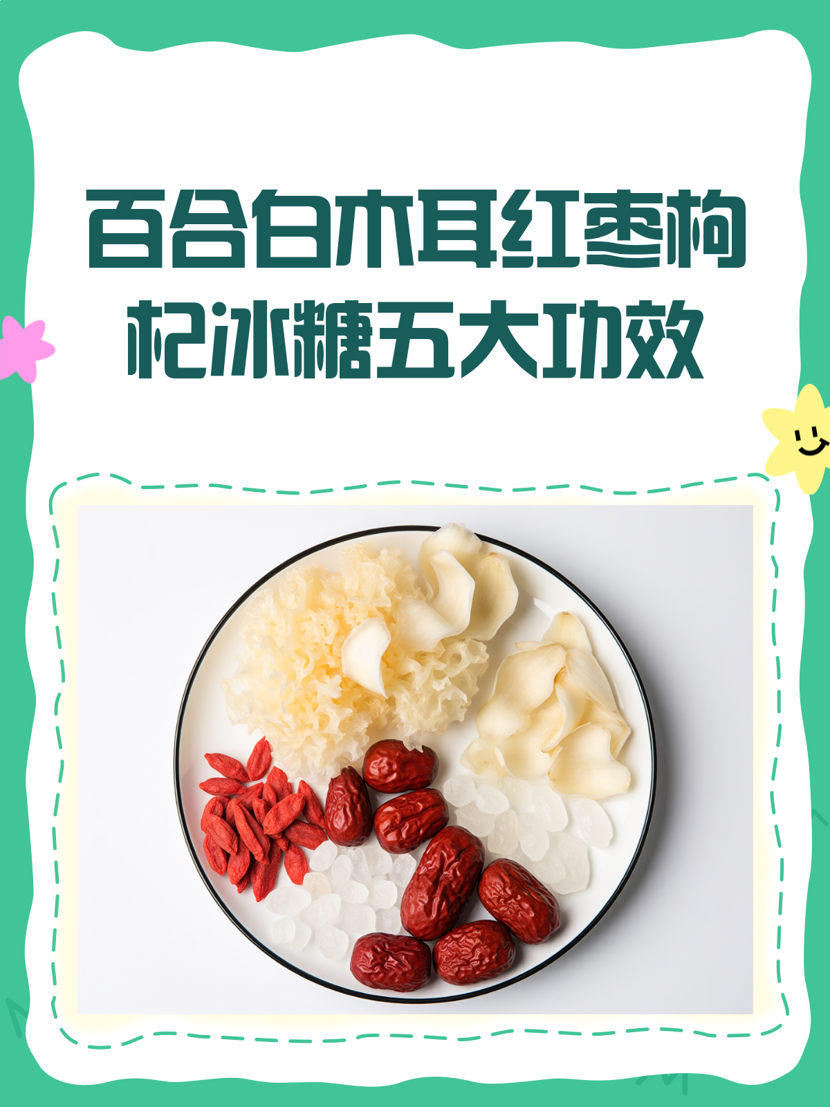 百合白木耳红枣枸杞冰糖,一碗汤的养生秘密