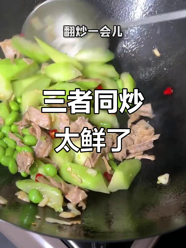 丝瓜、笋干与毛豆一炒,鲜美无比!