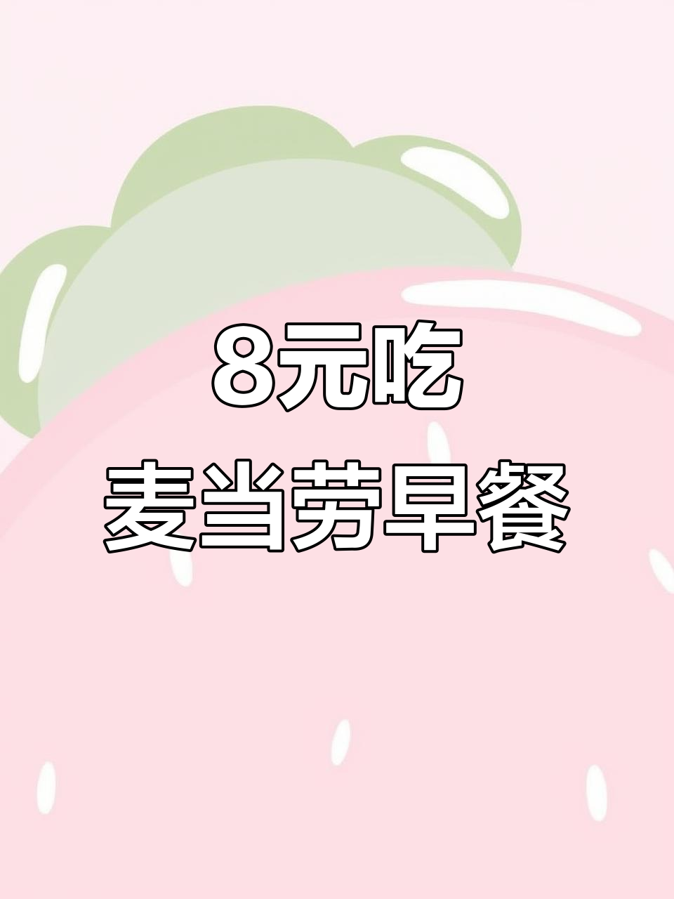 麦当劳八元早餐，雪菜鸡肉粥+油条，超值组合不容错过