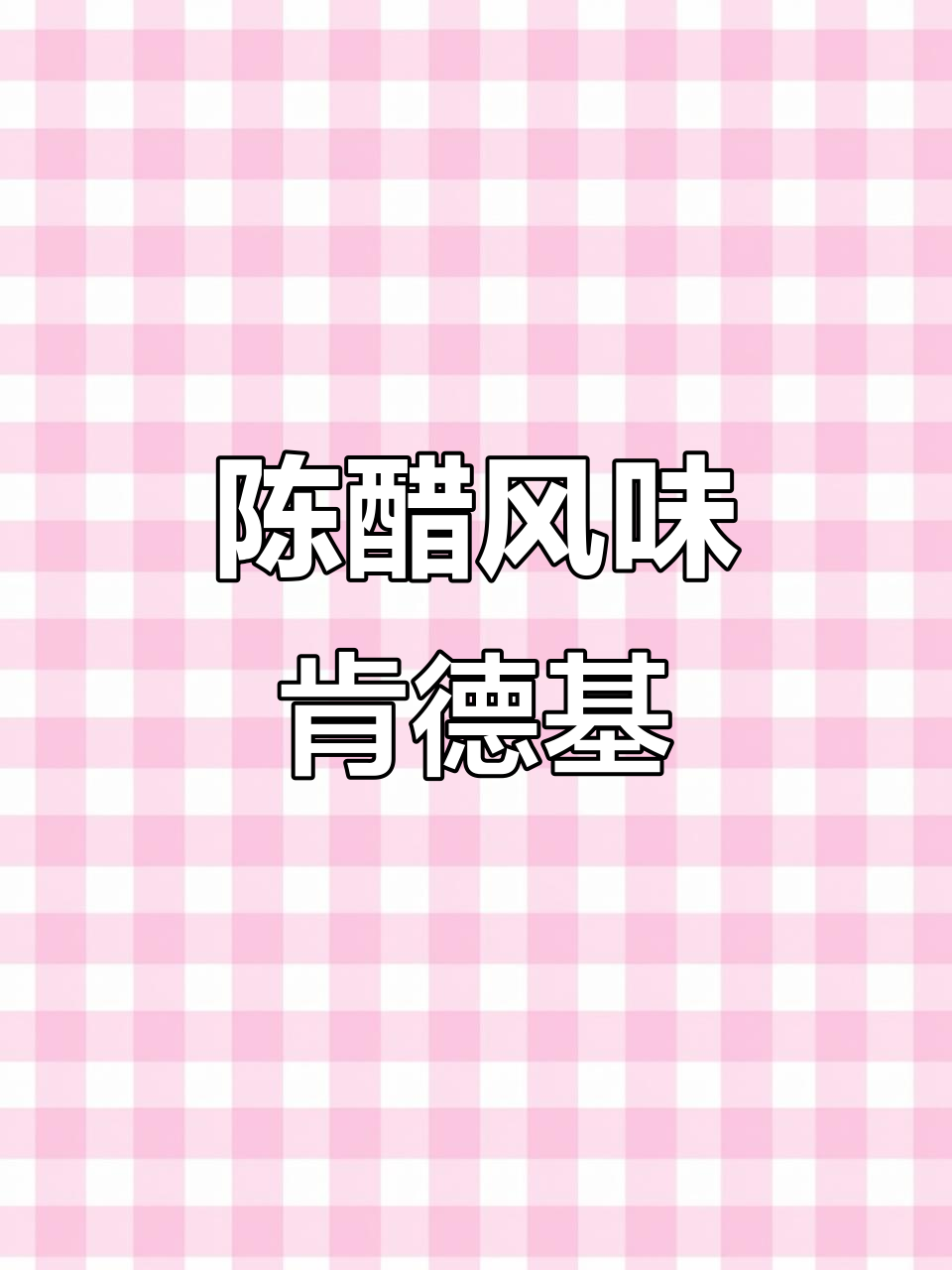 肯德基新口味:陈醋美式与炸鸡,酸爽来袭!