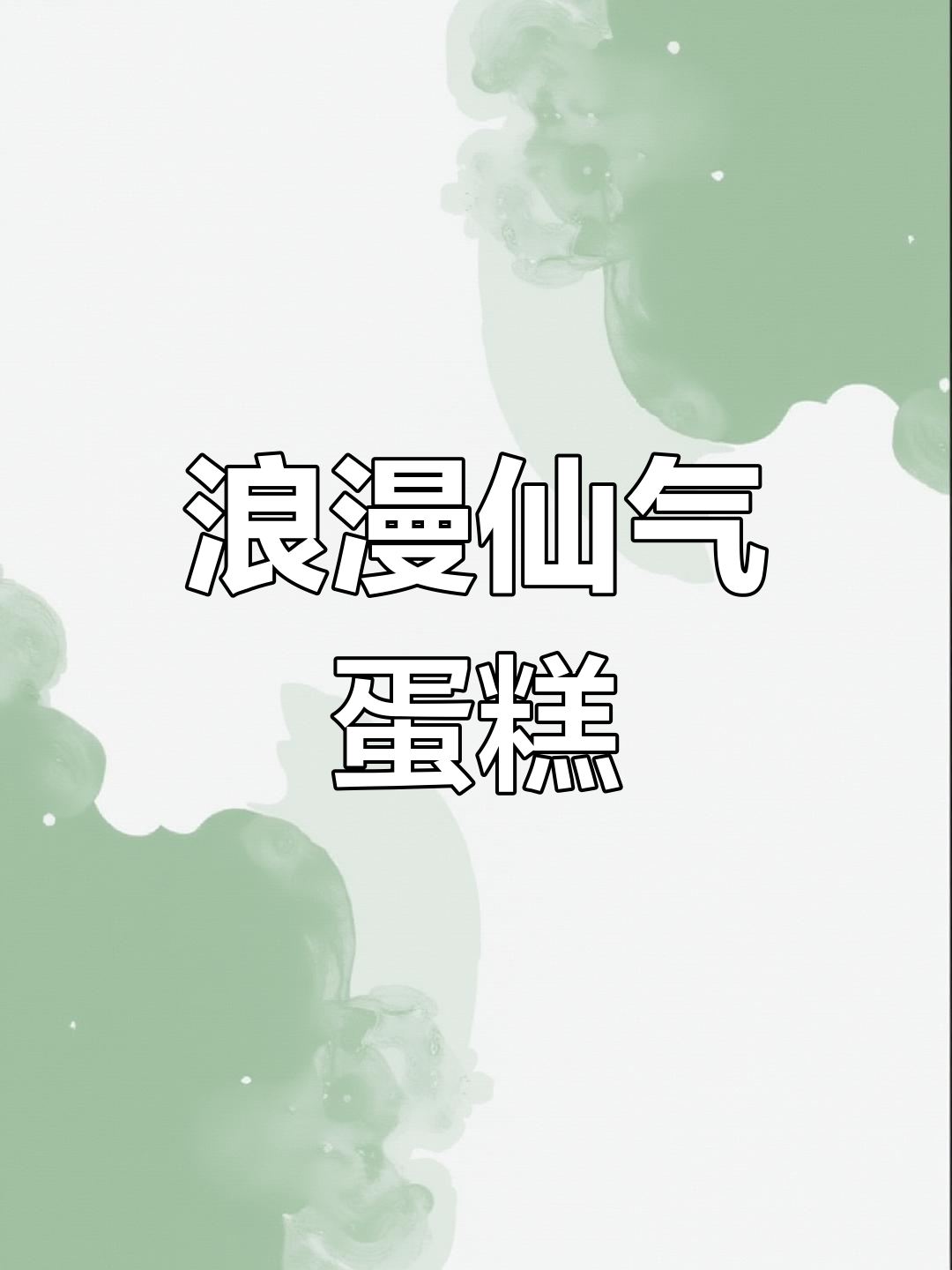 闺蜜生日惊喜!这款仙气飘飘的蛋糕,她一定会喜欢