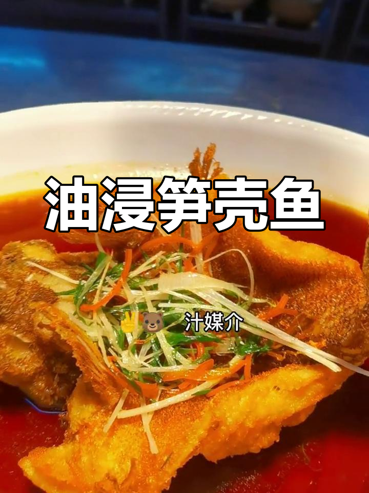 油浸笋壳鱼，外脆内嫩，口感更胜一筹