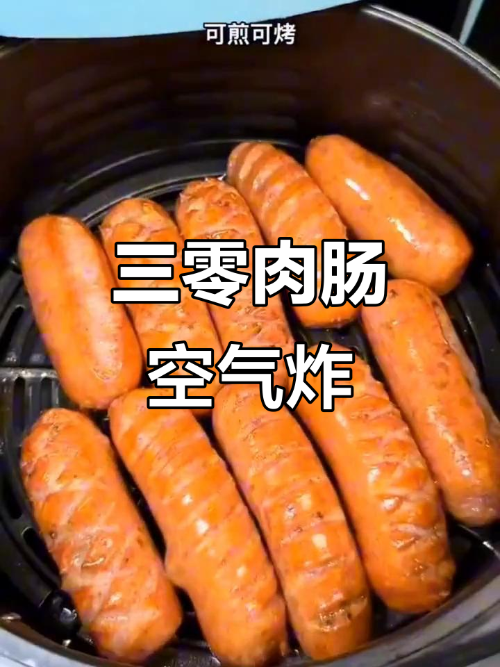 空气炸锅烤三零纯猪肉肠,外焦里嫩停不下来