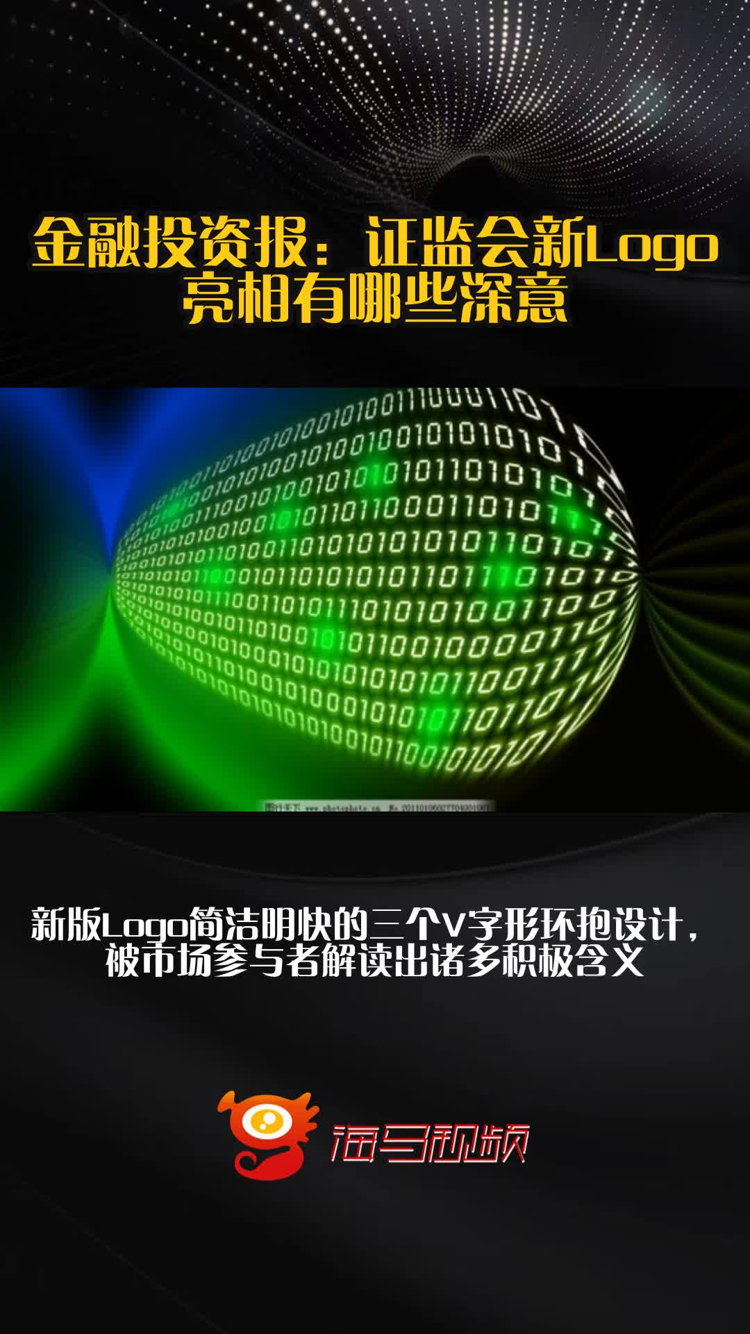 金融投资报:证监会新Logo亮相有哪些深意?