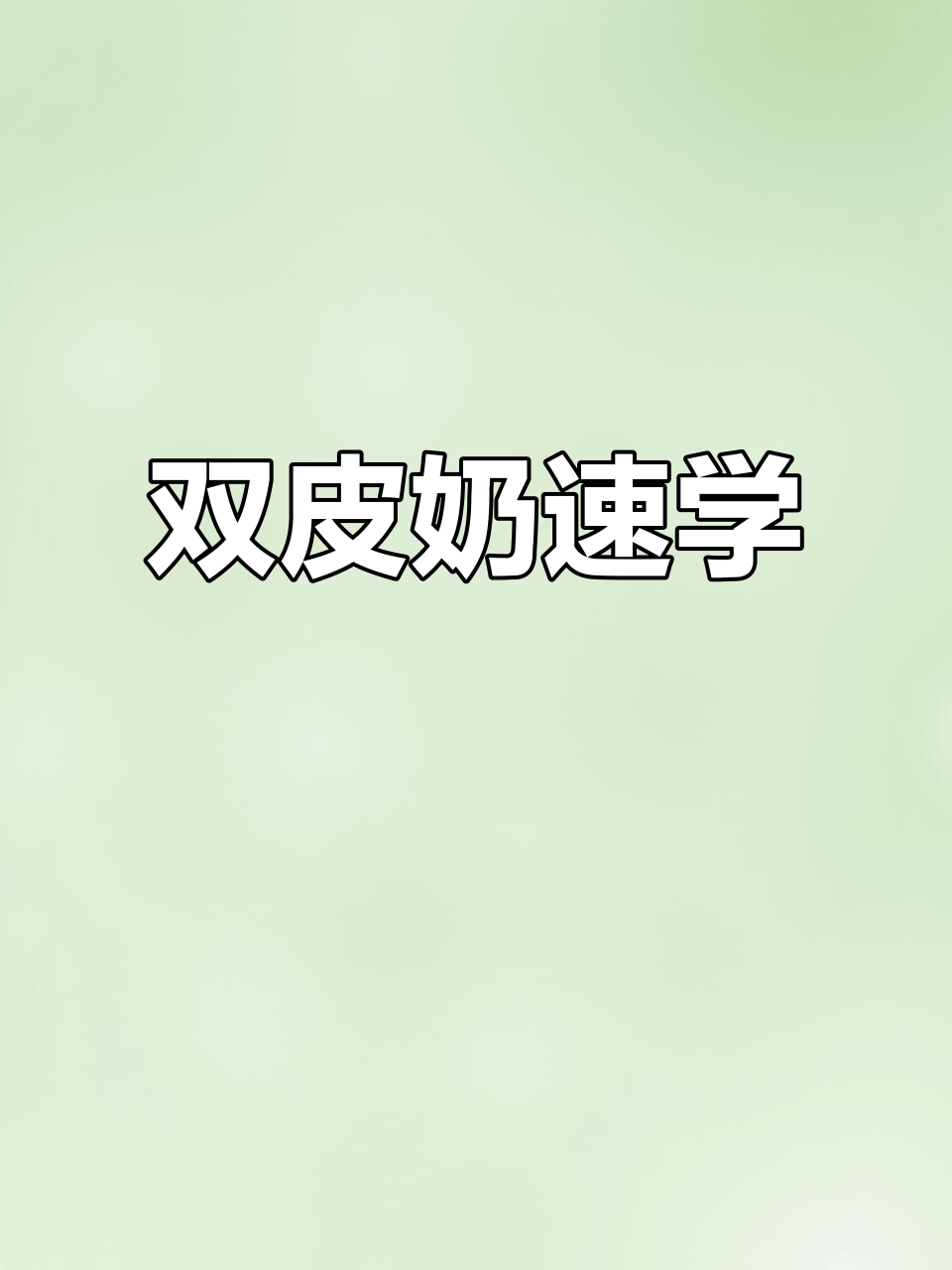 芒果双皮奶，10秒轻松做，香甜可口，孩子最爱！