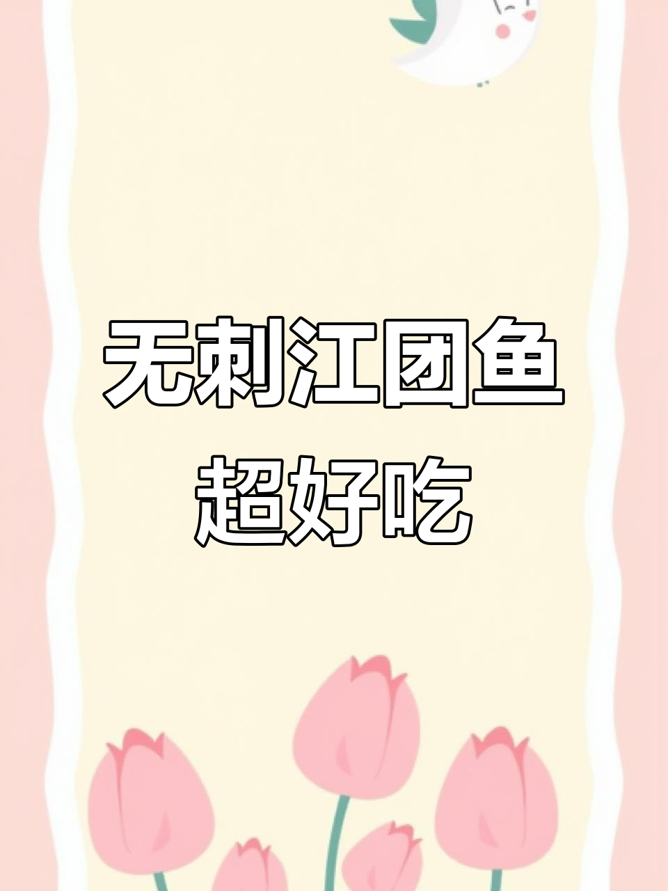 江团鱼无刺,自做比饭店还好吃