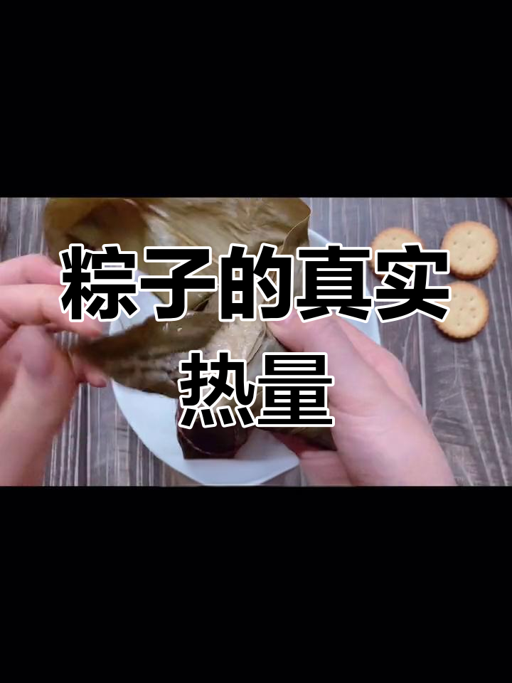 粽子热量大揭秘,100卡只能吃这么点