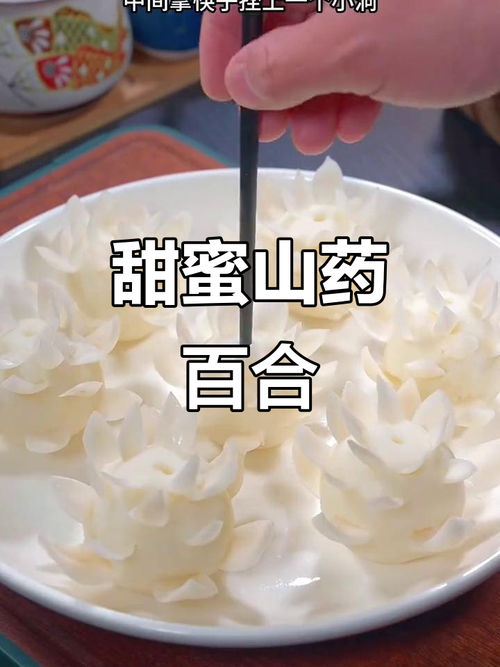 山药百合甜点,年夜饭必备的吉祥美味