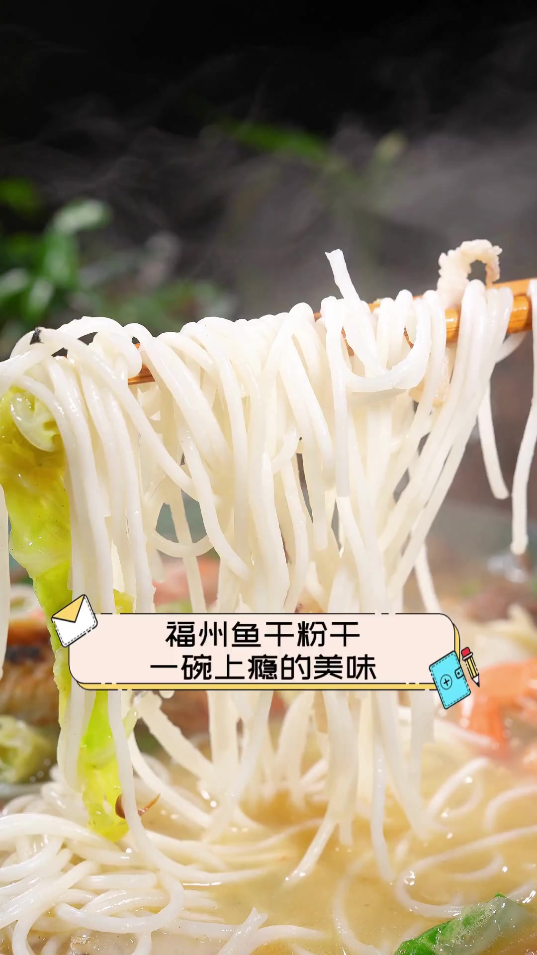 福州鱼干粉干,一碗上瘾的美味