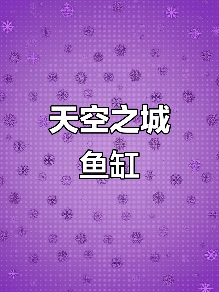 即使没有其他水草,香蕉草也能让鱼缸变成梦幻天空