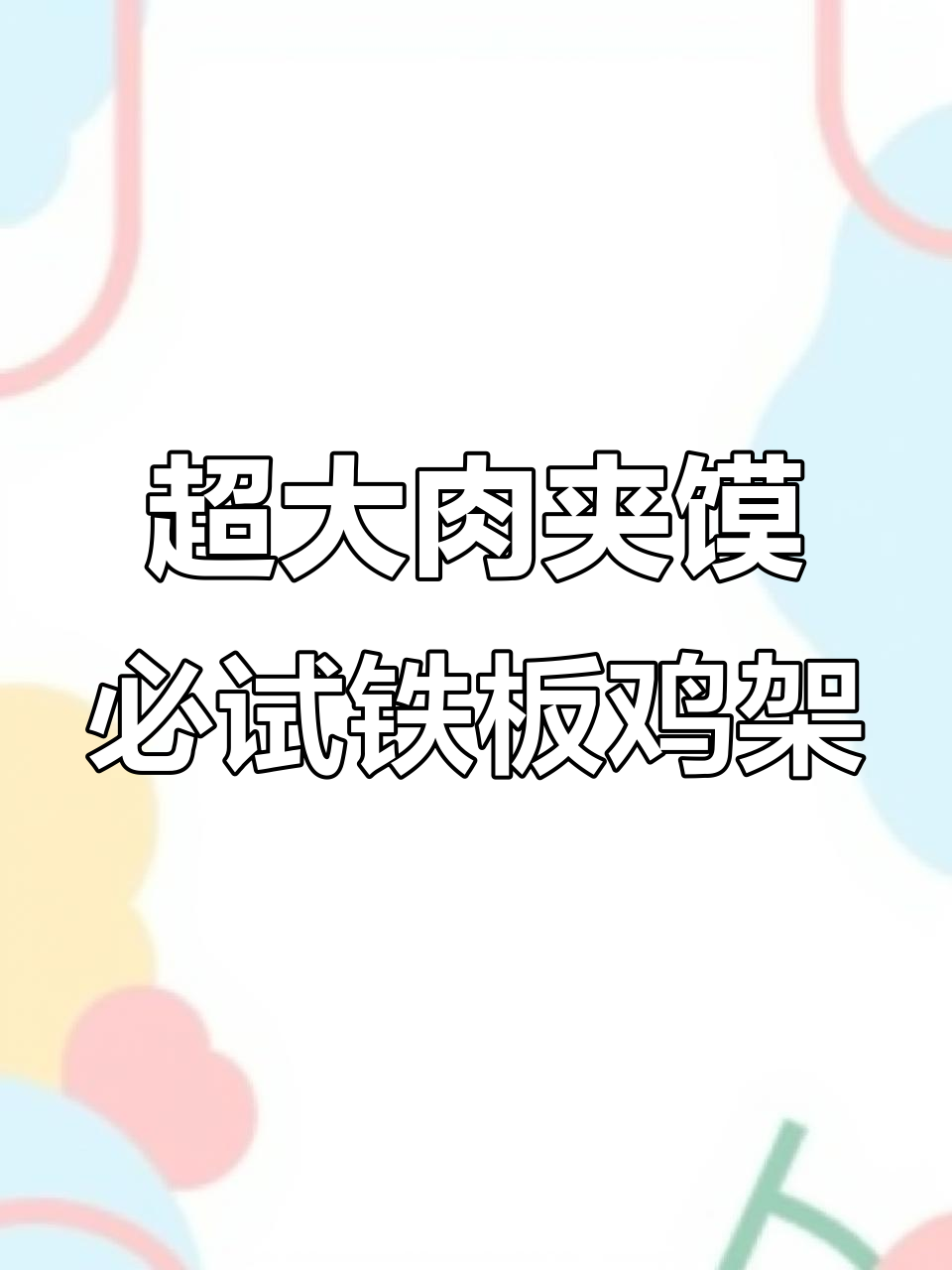上海最大夜市大揭秘!泗泾夜市的肉夹馍和铁板鸡架超好吃