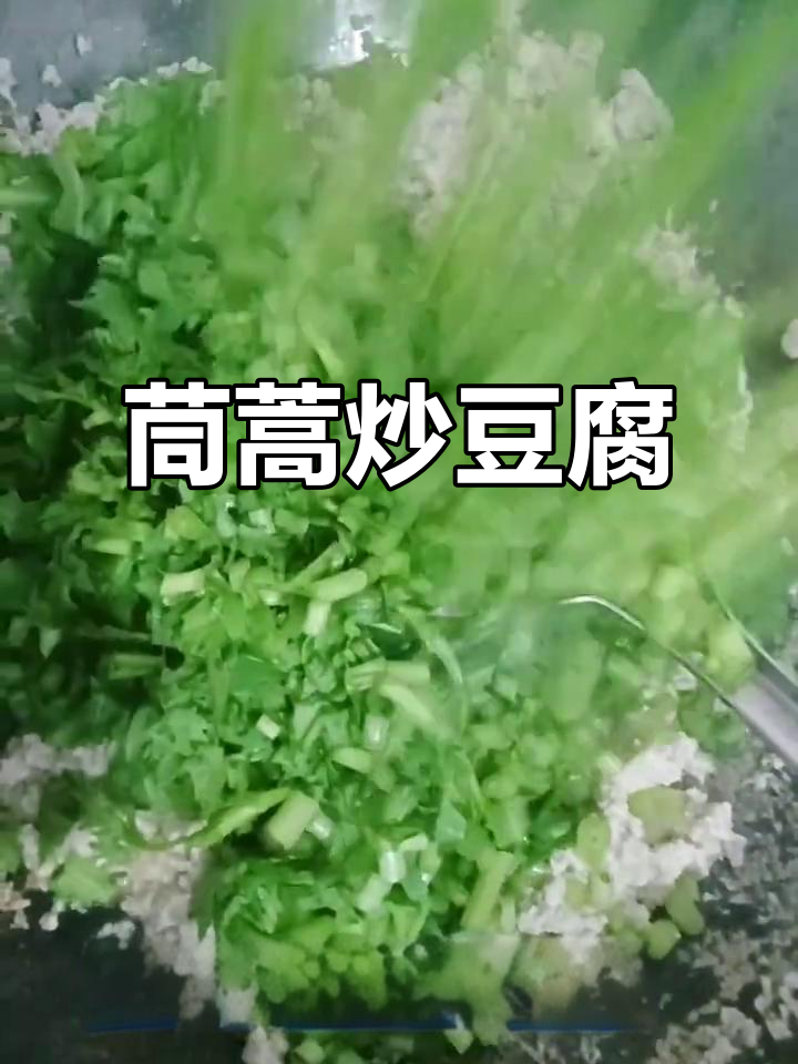茼蒿豆腐渣炒出美味,简单又下饭