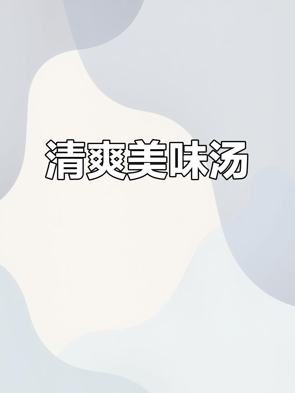 想要清爽又美味的汤？这款无油清汤值得一试，甜美不腻