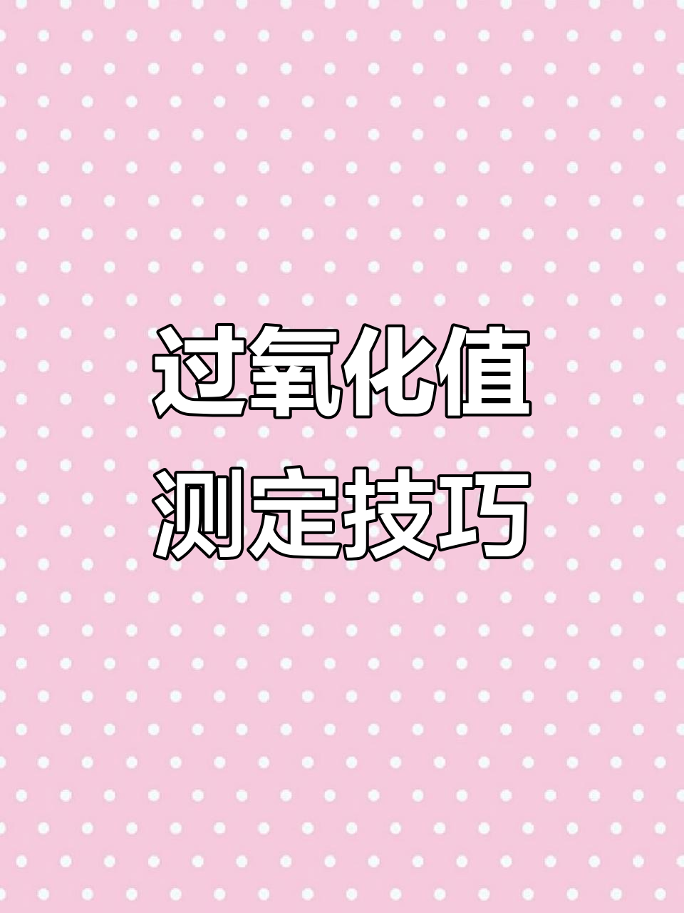 蛋糕过氧化值检测:如何判断老式蛋糕是否新鲜?