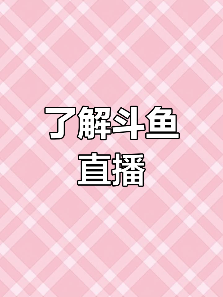 斗鱼直播平台介绍