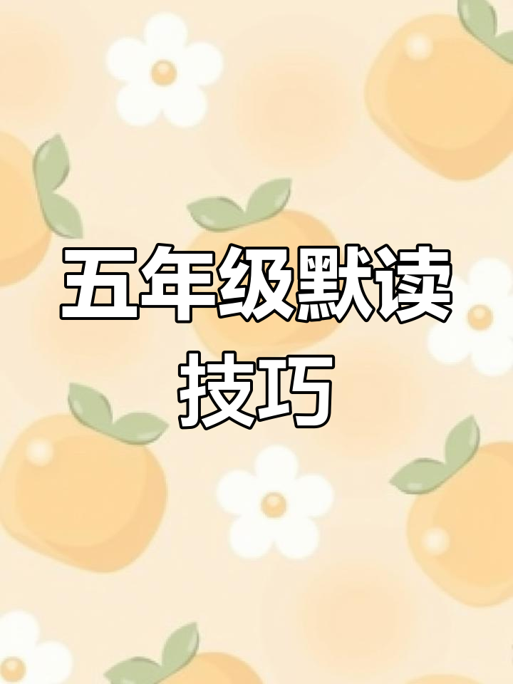 默读训练:五年级学生如何提升阅读理解能力