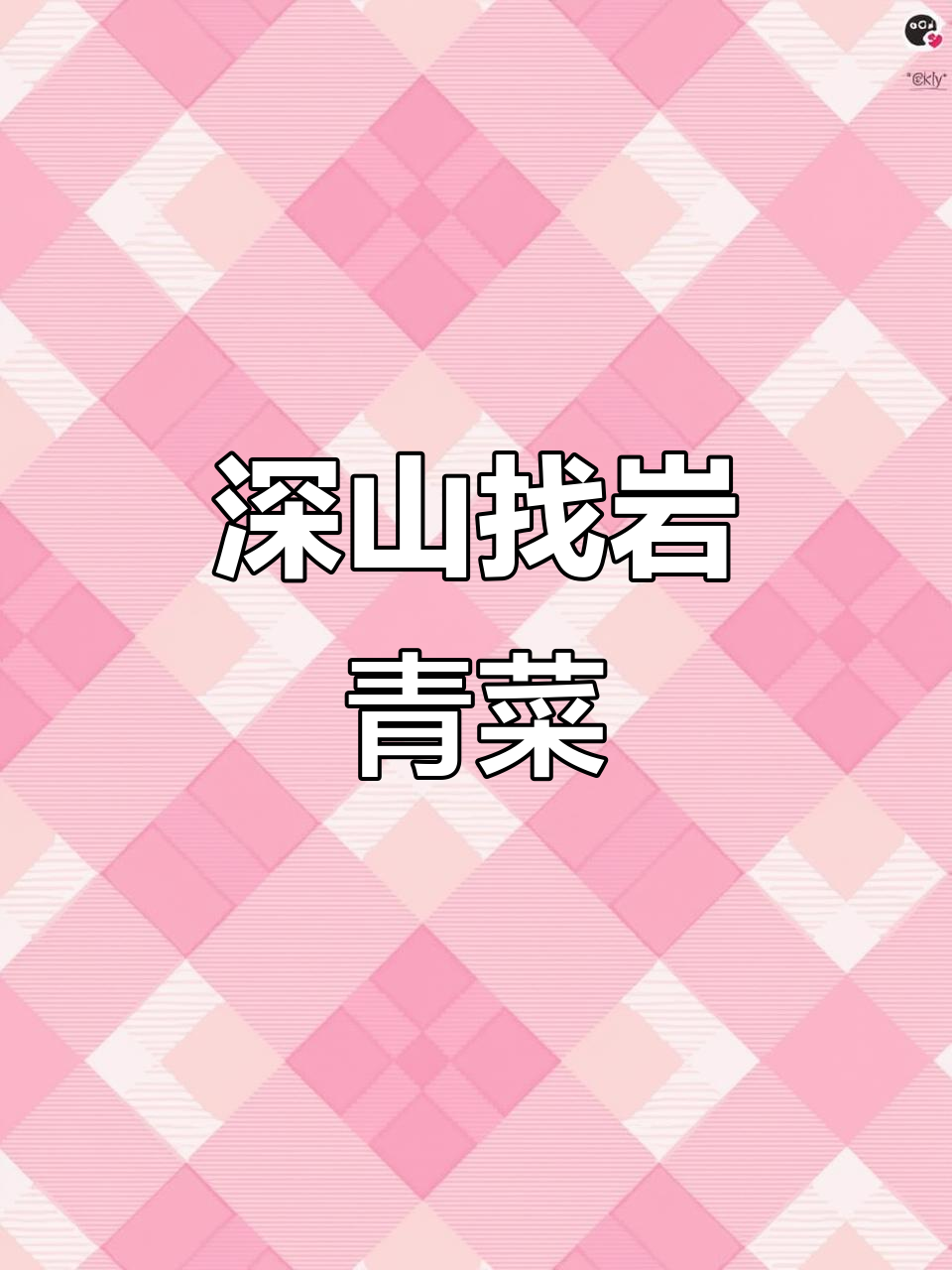 贵州深山寻岩青菜,探秘野生植物与健康之缘