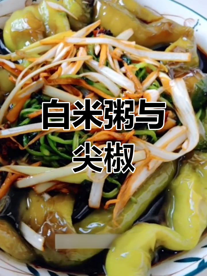 尖椒咸菜配白米粥,家常美味做法
