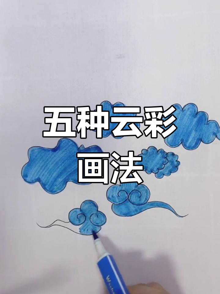 画出不同形态的云朵,轻松掌握五种风格