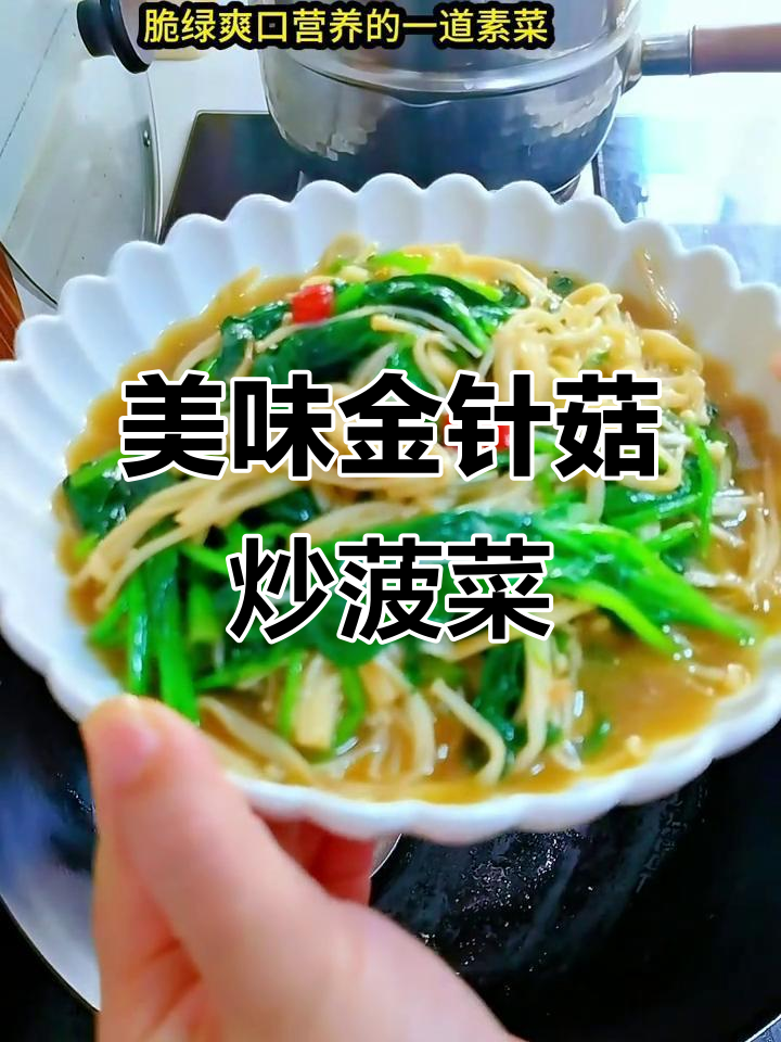 金针菇炒菠菜,孩子最爱吃的素菜,脆嫩鲜香又爽口
