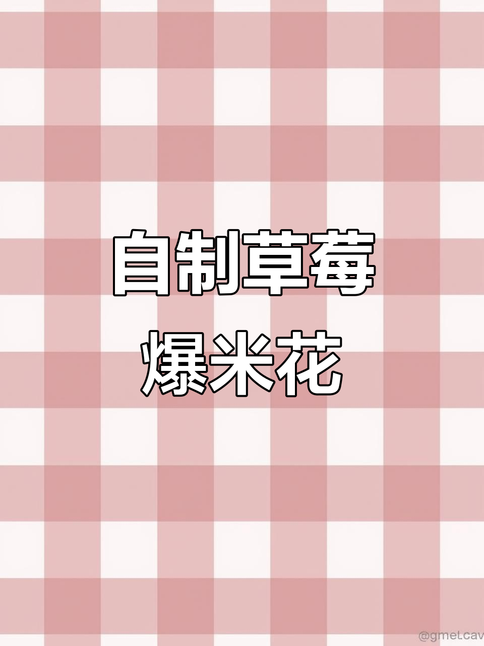 草莓味爆米花,简单又美味!