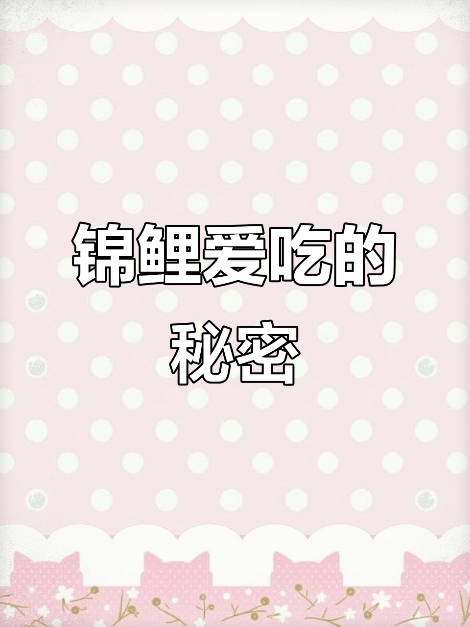 锦鲤最爱，营养丰富，赛级饲料让鱼儿健康又活泼！