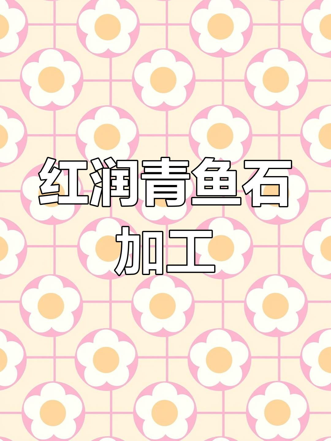 江苏徐州青鱼石泡油处理,成品红润如玉