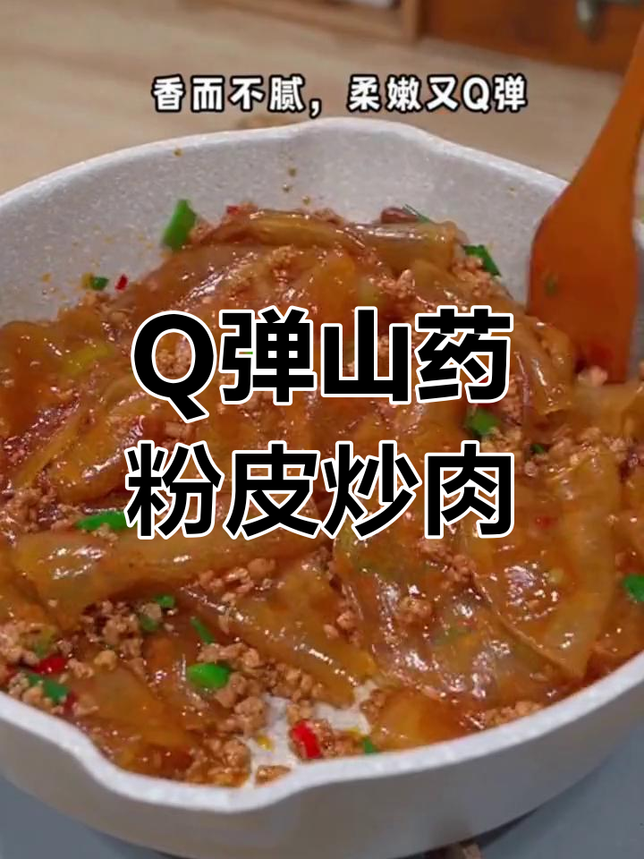 山药粉皮炒肉末,口感Q弹又香嫩,家常下饭必备