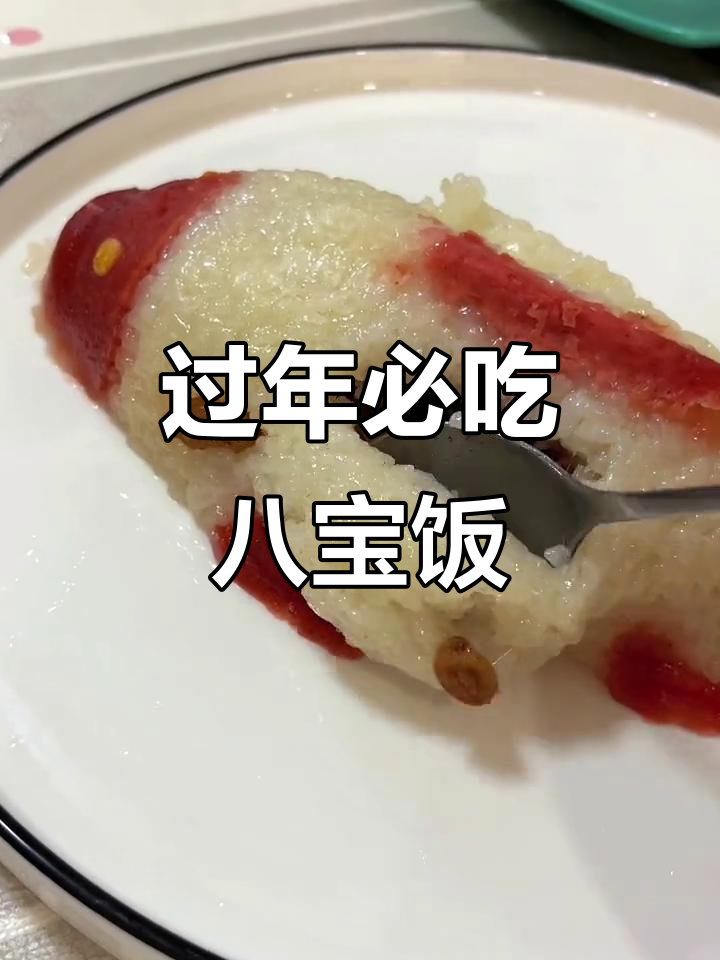年三十必备八宝饭,轻松搞定年夜饭