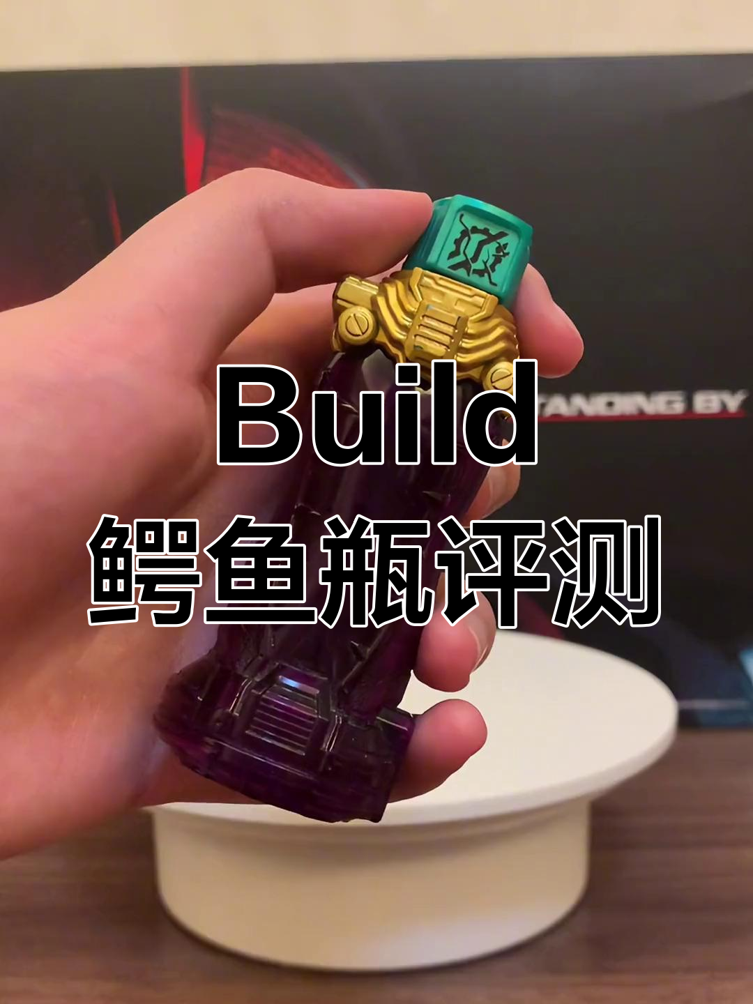 假面骑士Build鳄鱼瓶测评,老实人也能变强!