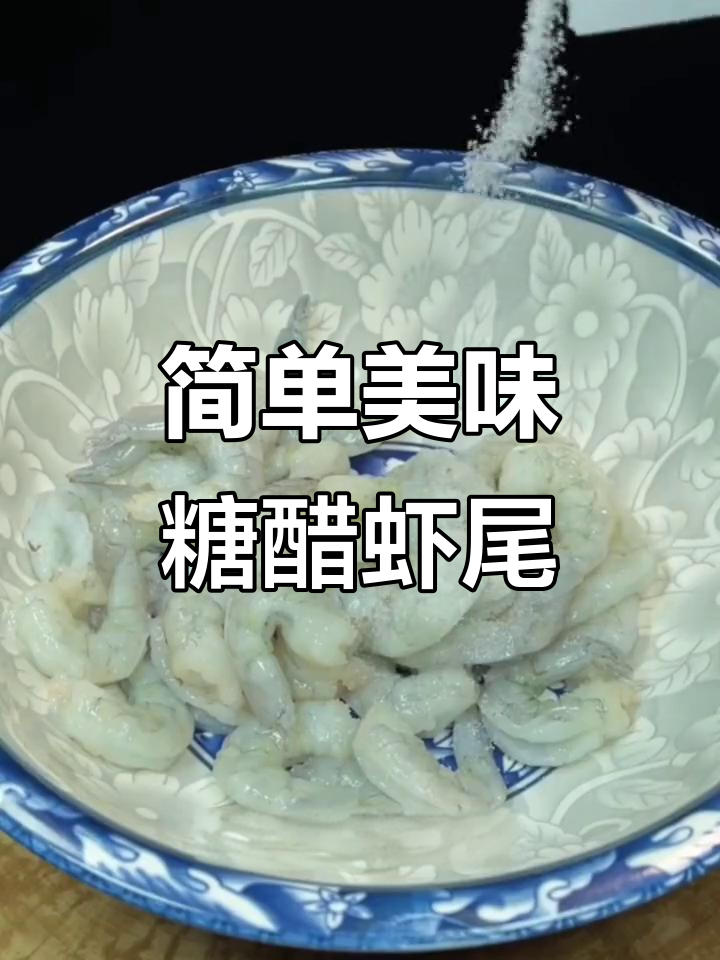 过年必备糖醋虾尾,酸甜可口孩子最爱