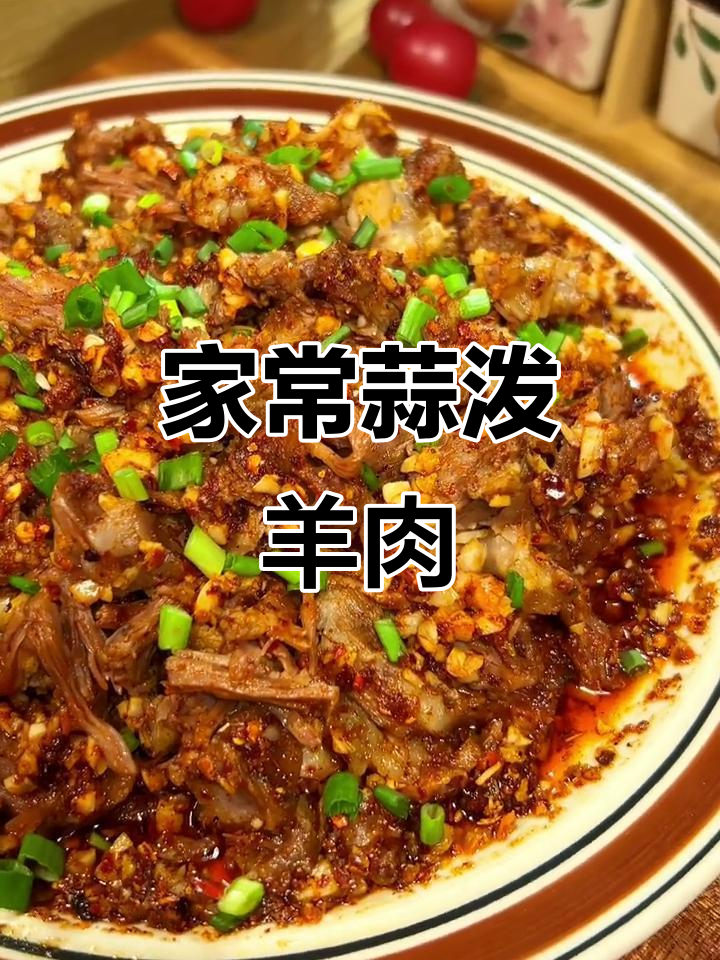蒜泼羊肉,简单又下饭!配烧饼和汤更美味