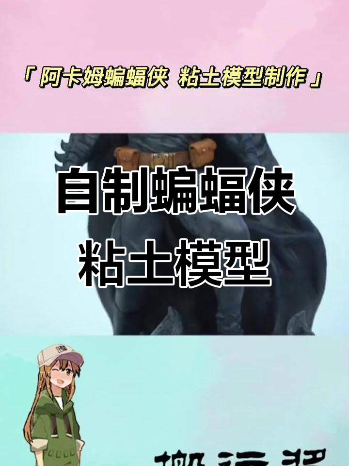 手工制作蝙蝠侠粘土模型,细节打造超真实肌肉质感