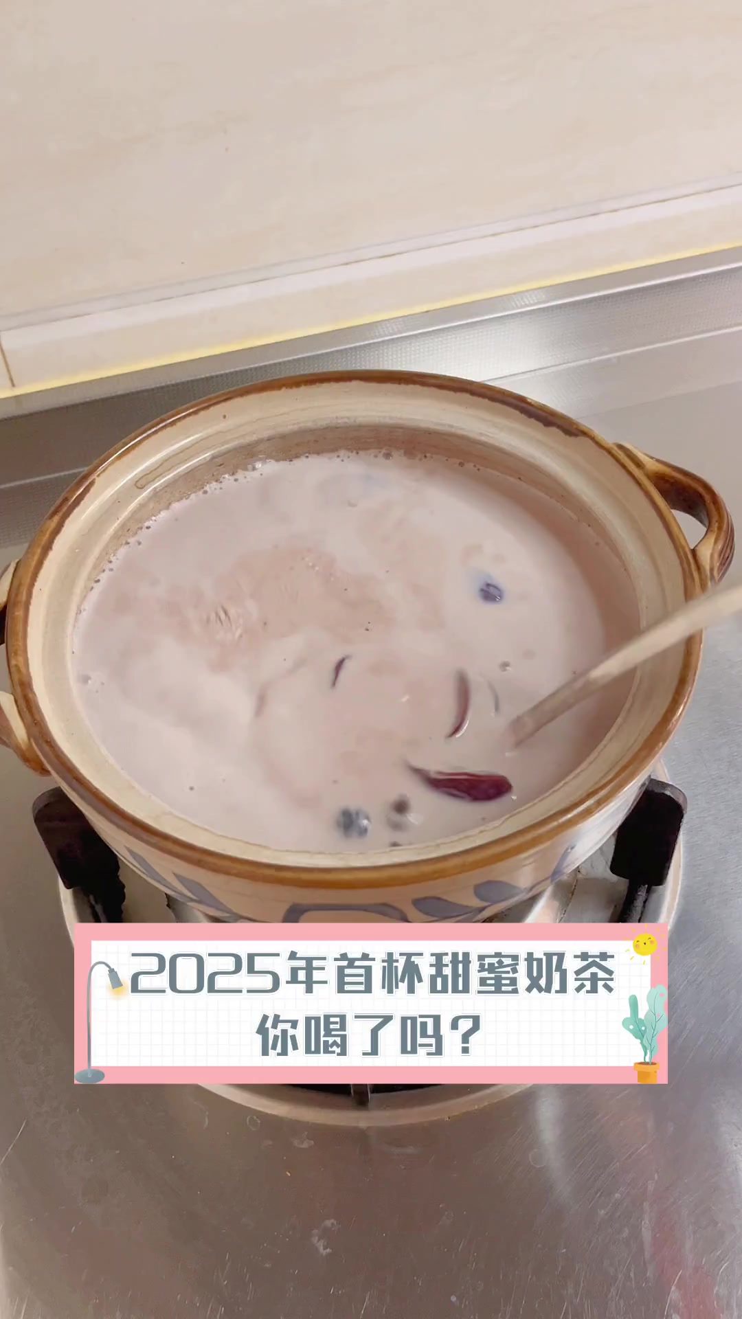 2025年首杯甜蜜奶茶,你喝了吗?