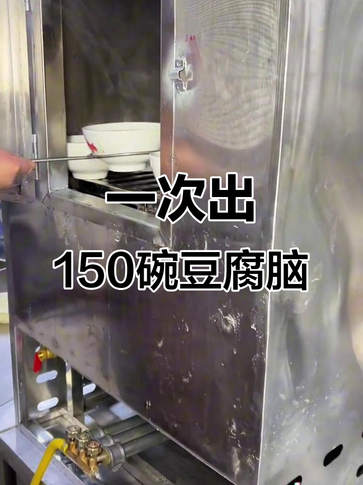 150碗豆腐脑蒸箱，一次搞定！