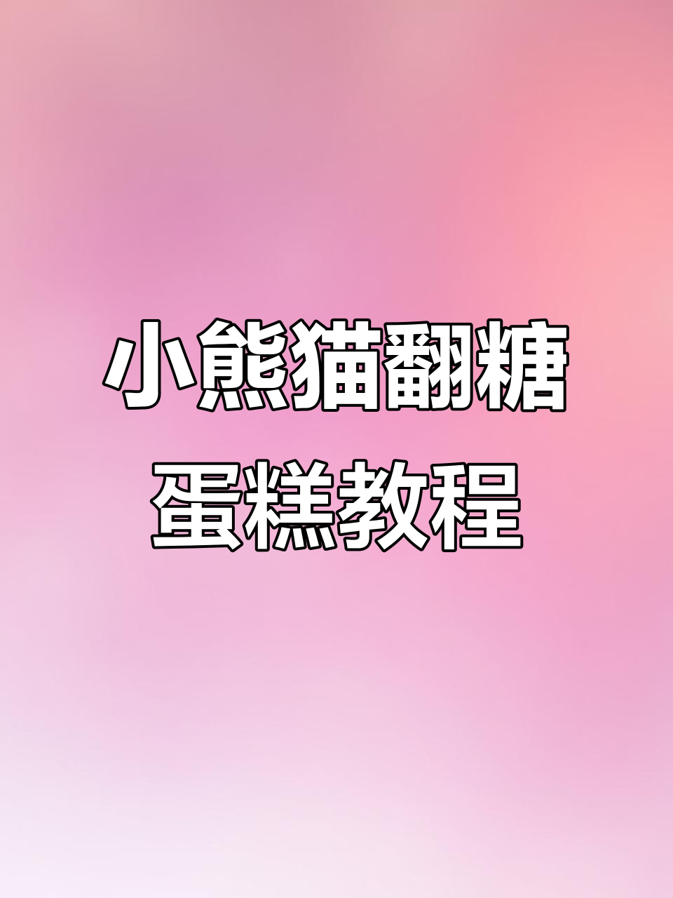 青提小熊猫翻糖蛋糕制作全攻略,超萌卡通造型等你挑战