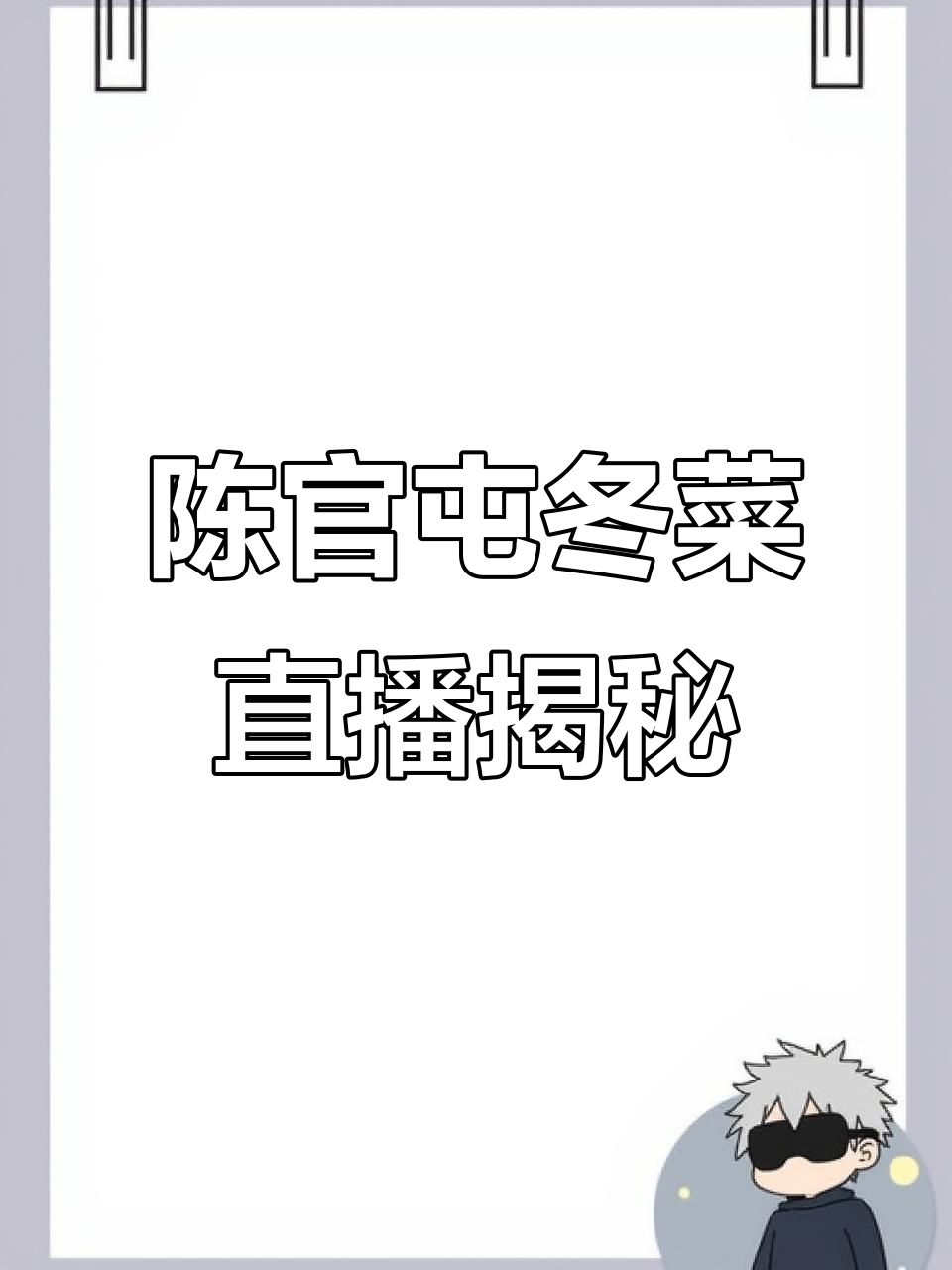 探秘陈官屯冬菜制作,传承人现场展示晾晒技艺
