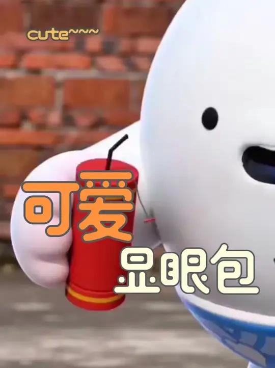 大聪明小汤圆！